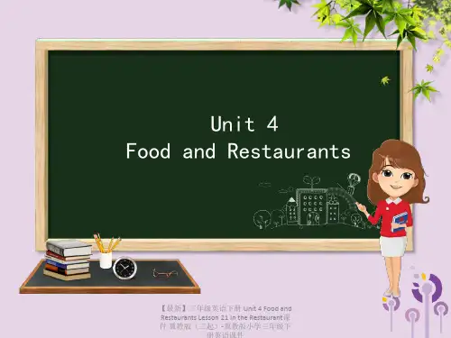 【最新】三年级英语下册 Unit 4 Food and Restaurants Lesson 21 