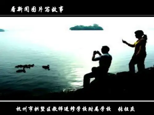 看新闻图片写故事 张祖庆