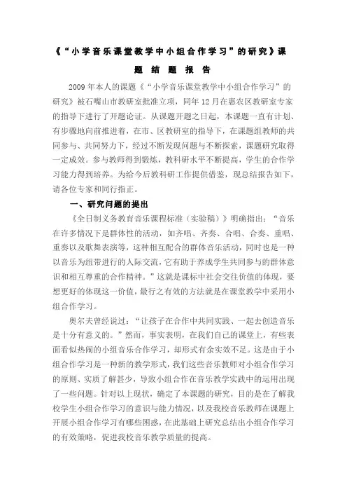 小学音乐课堂教学中小组合作学习