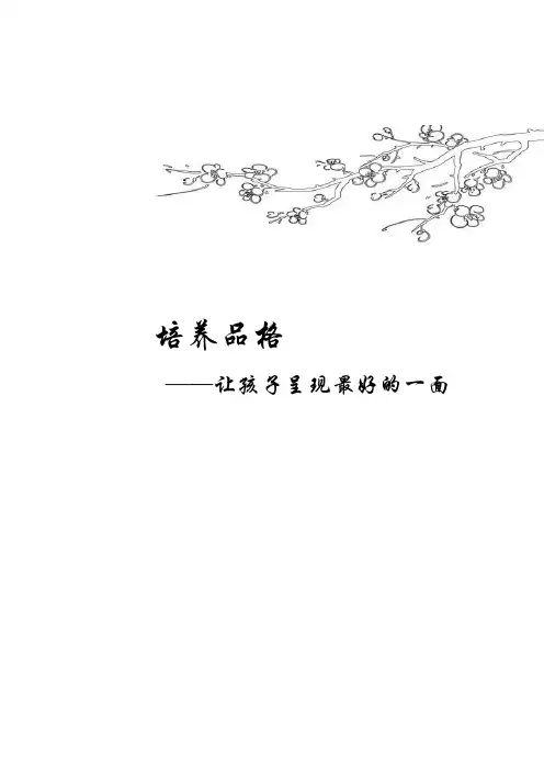 培养品格读后感