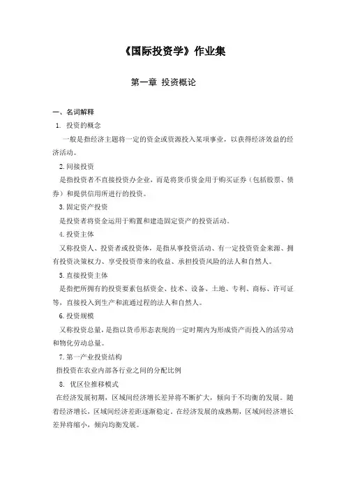 浙大金融学本科课程--国际投资学作业及答案--远程教育