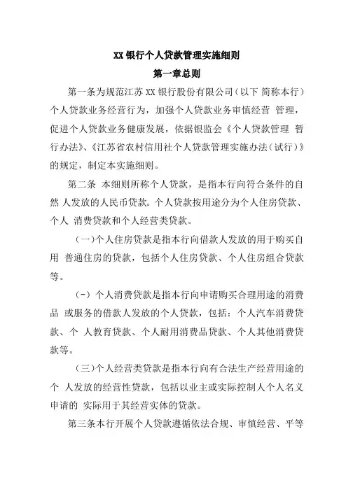 XX银行个人贷款管理实施细则