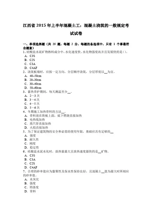 江西省2015年上半年混凝土工：混凝土浇筑的一般规定考试试卷