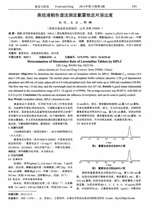 高效液相色谱法测定氯雷他定片溶出度
