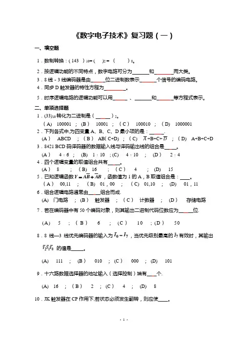 《数字电子技术》复习题 2