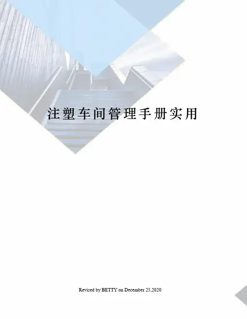 注塑车间管理手册实用