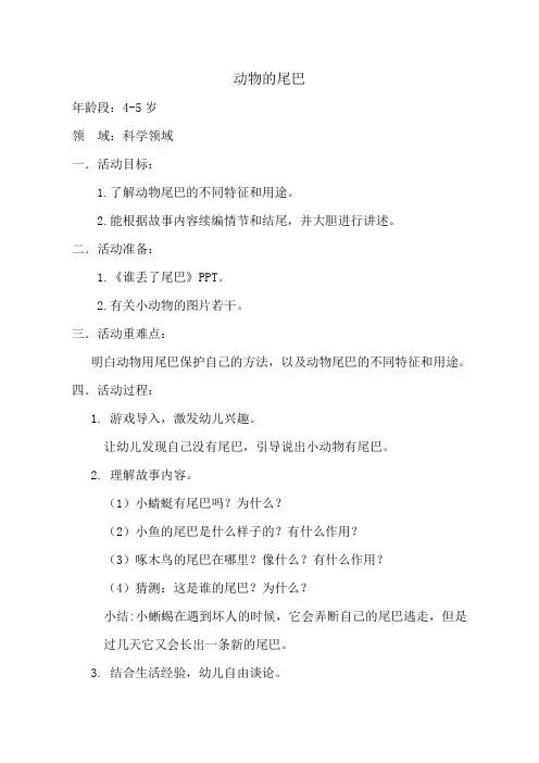 幼儿园中班科学活动《动物的尾巴》教案
