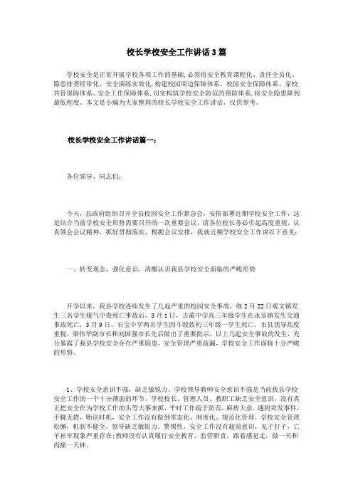 校长学校安全工作讲话3篇