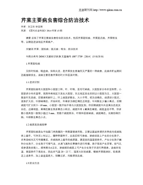 芹菜主要病虫害综合防治技术