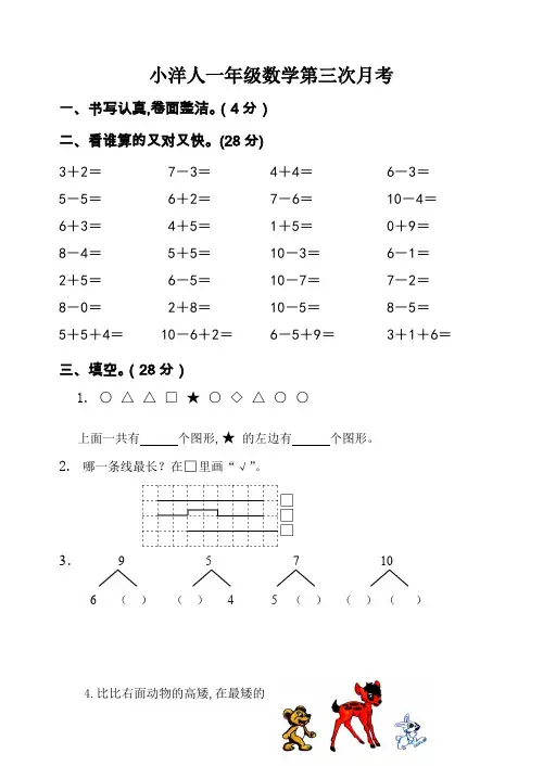 2019年苏教版一年级数学上册第三次月考试卷