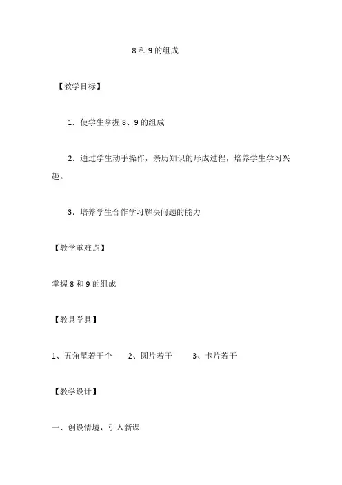 人教版小学数学一年级上册8和9的组成教学设计