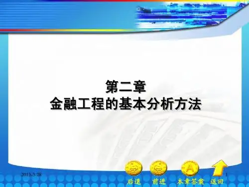 北京大学-金融工程-第02章