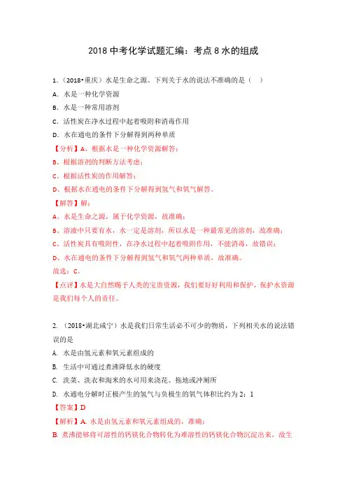 2018中考化学试题汇编：考点8水的组成