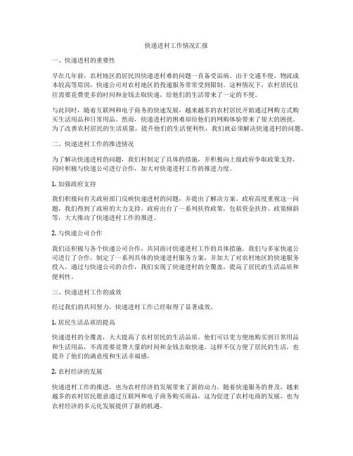 快递进村工作情况汇报