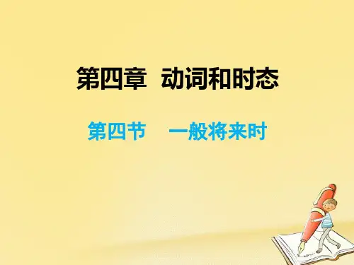2020年小升初英语总复习第4章—动词和时态4:一般将来时