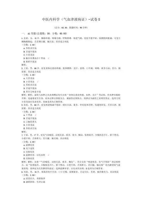 中医内科学(气血津液病证)-试卷8