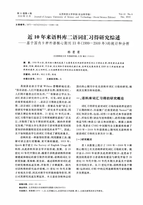 近10年来语料库二语词汇习得研究综述——基于国内9种外语核心期刊11年(1999-2009年)的统计和分析