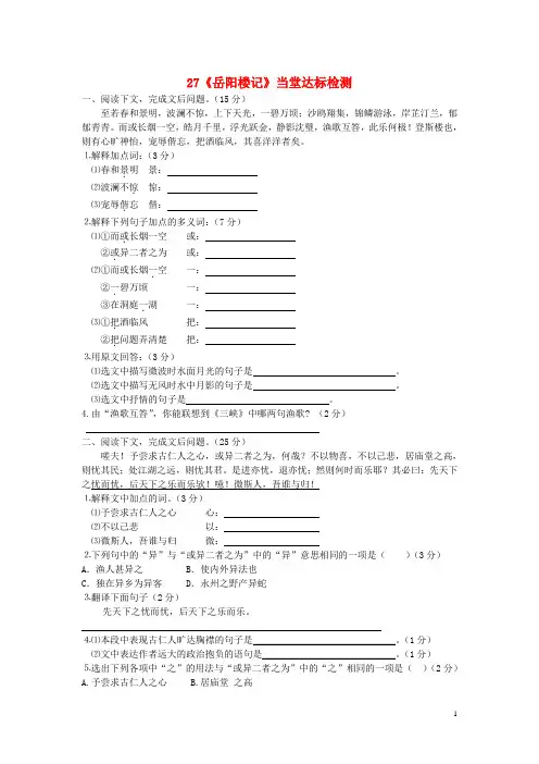 八年级语文下册第六单元第27课《岳阳楼记》当堂达标检测(新版)新人教版
