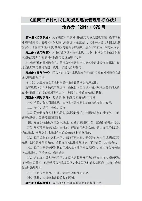 渝办发〔2011〕372号《重庆市农村村民住宅规划建设管理暂行办法》