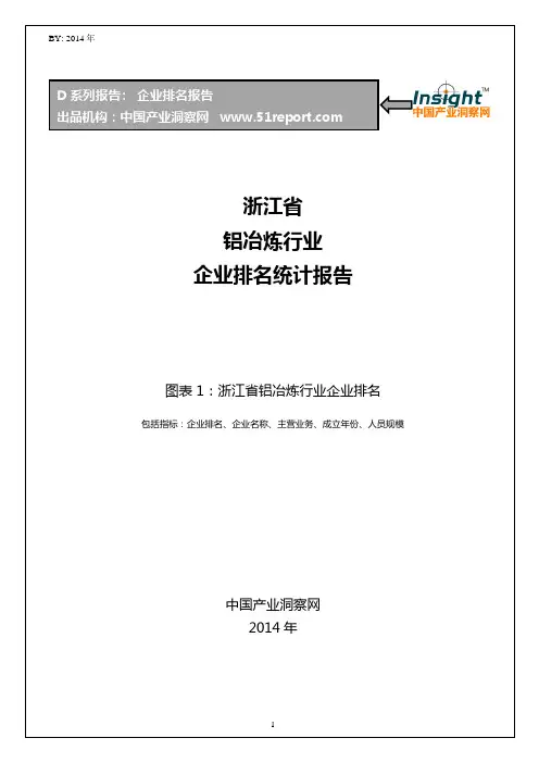 浙江省铝冶炼行业企业排名统计报告