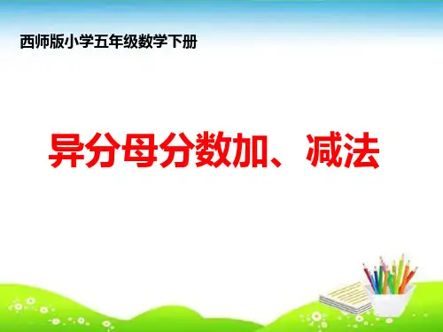 西师大版小学五年级下册数学课件-《分数加减法》