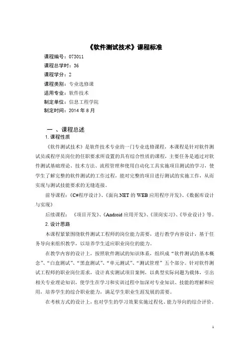 《软件测试》课程标准 软件技术