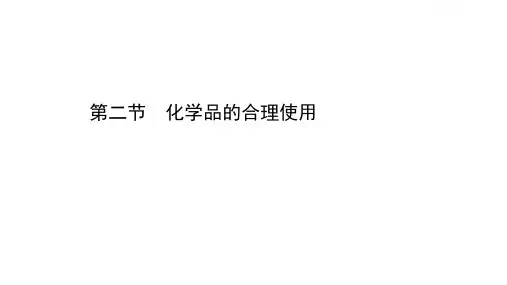 高一化学人教版必修第二册第八章 第二节 化学品的合理使用课件