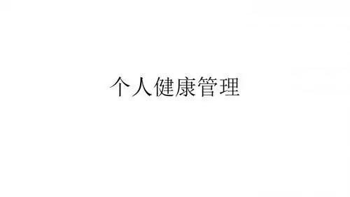 个人健康管理