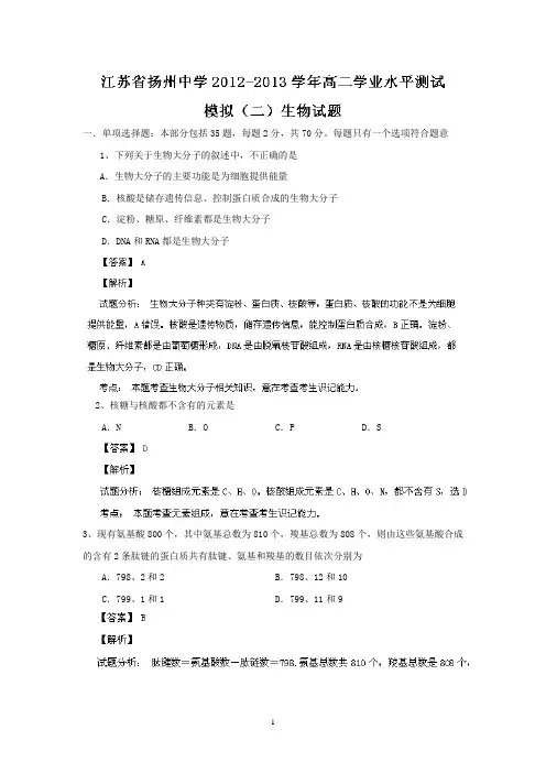 扬州中学2012-2013学年高二学业水平测试模拟试卷(二)生物试题