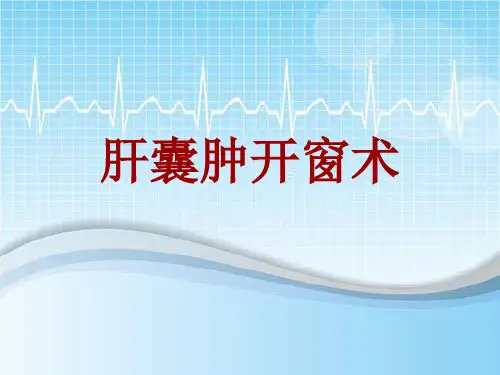 手术讲解模板:肝囊肿开窗术