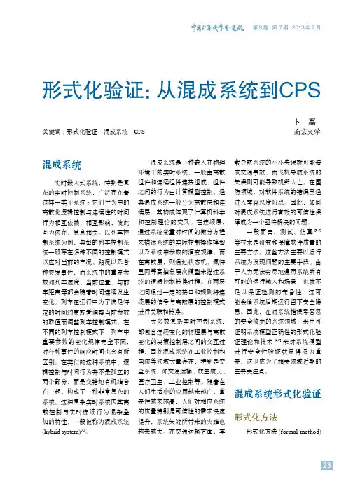 形式化验证：从混成系统到CPS