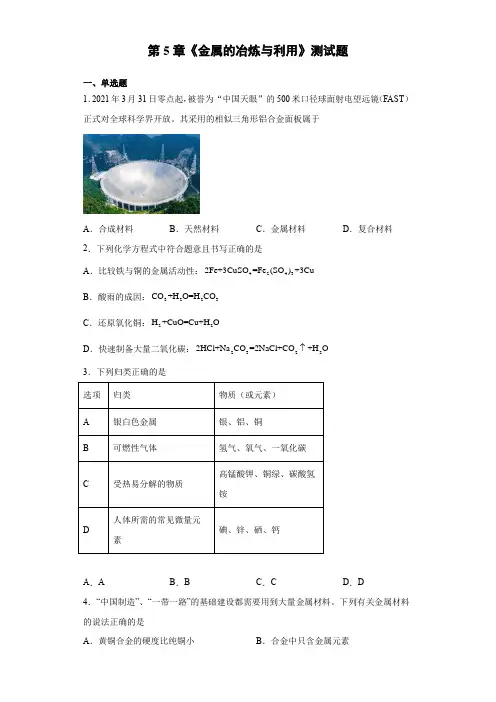 第5章《金属的冶炼与利用》测试题-2021-2022学年九年级化学沪教版(全国)上册( 含答案)