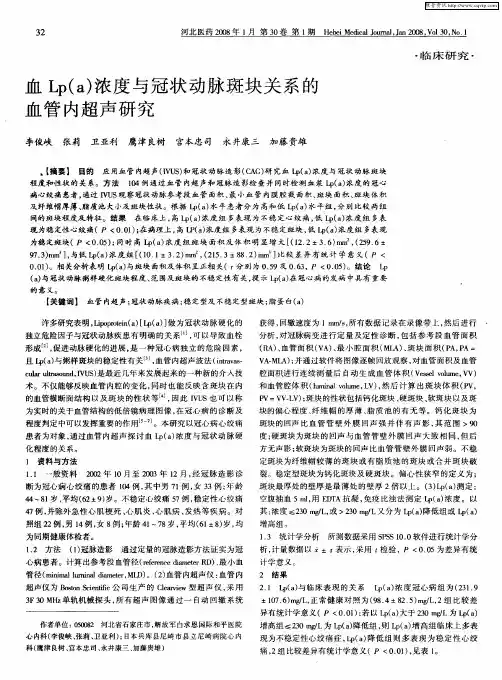 血Lp(a)浓度与冠状动脉斑块关系的血管内超声研究