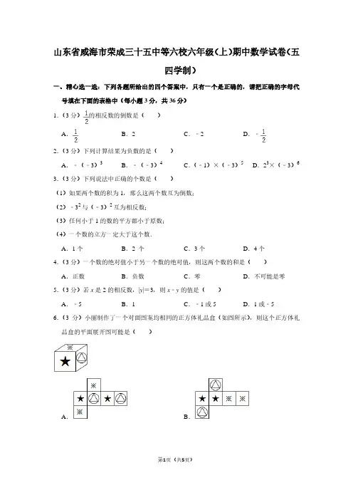 山东省威海市荣成三十五中等六校六年级(上)期中数学试卷(五四学制)