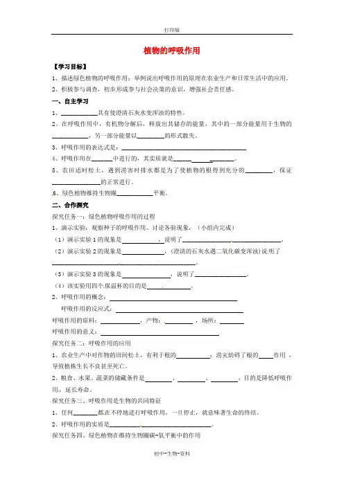 苏教版生物-七年级上册-第三单元 第六章 第四节 植物的呼吸作用》导学案