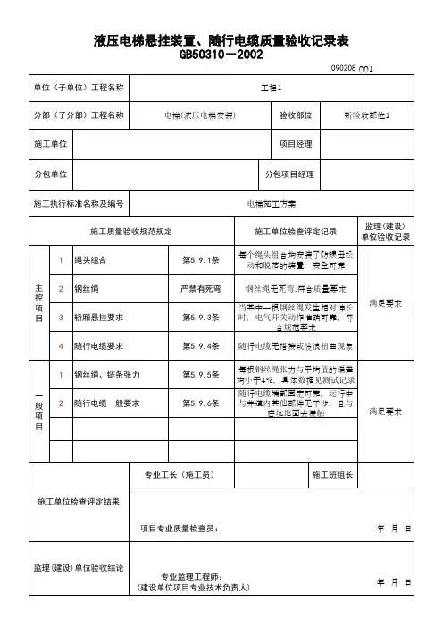 (上海市新版)液压电梯悬挂装置、随行电缆质量验收记录表