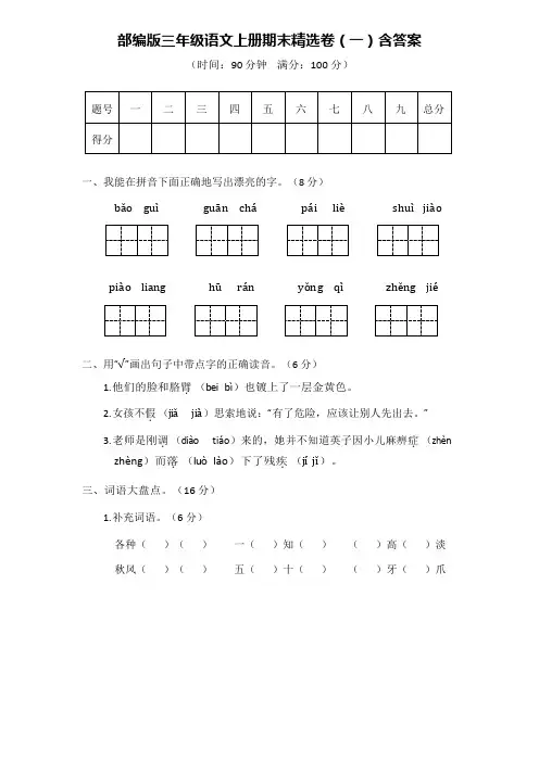 部编版三年级语文上册精选期末试题(含答案)