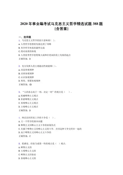 最新版精编2020年事业编考试马克思主义哲学精选完整版考核题库388题(含答案)
