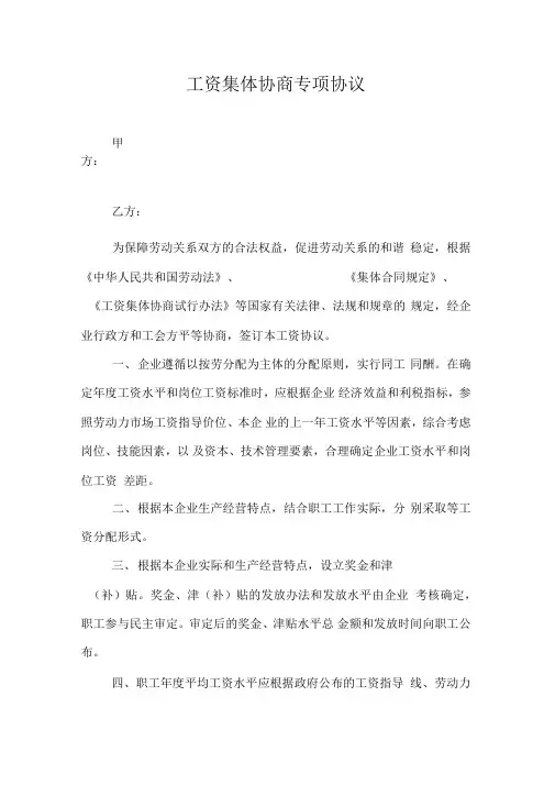 工资集体协商专项协议