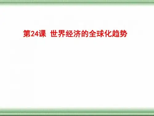 世界经济的全球化趋势PPT课件9 人教课标版