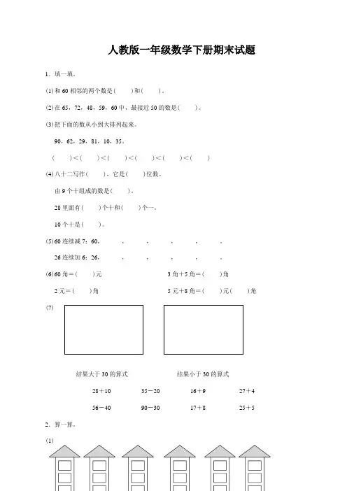 人教版一年级数学下册期末试题1