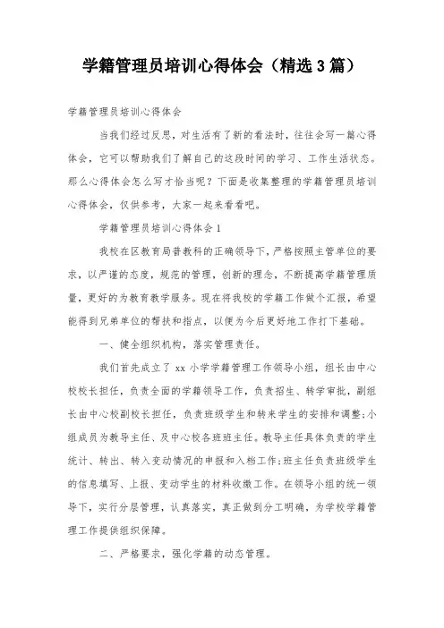 学籍管理员培训心得体会(精选3篇)