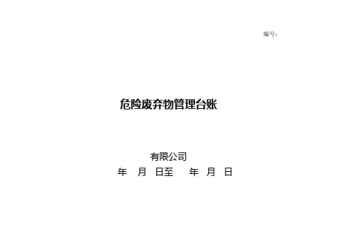 企业危险废弃物登记台账