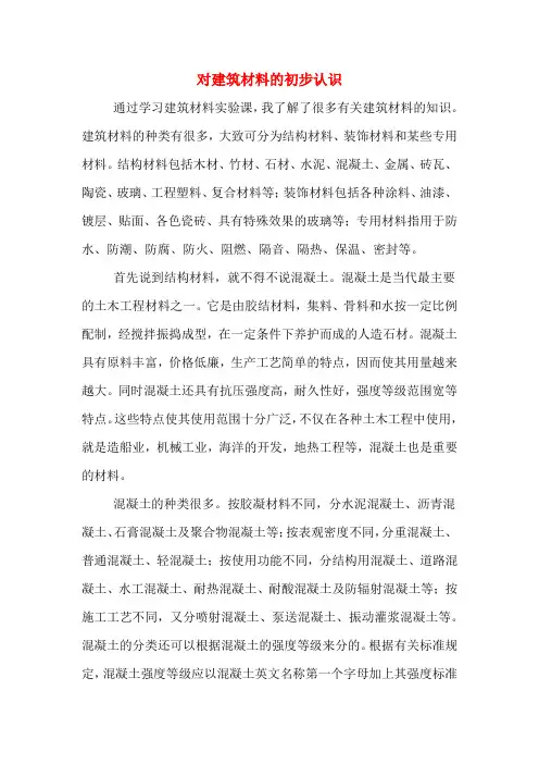对建筑材料的初步认识