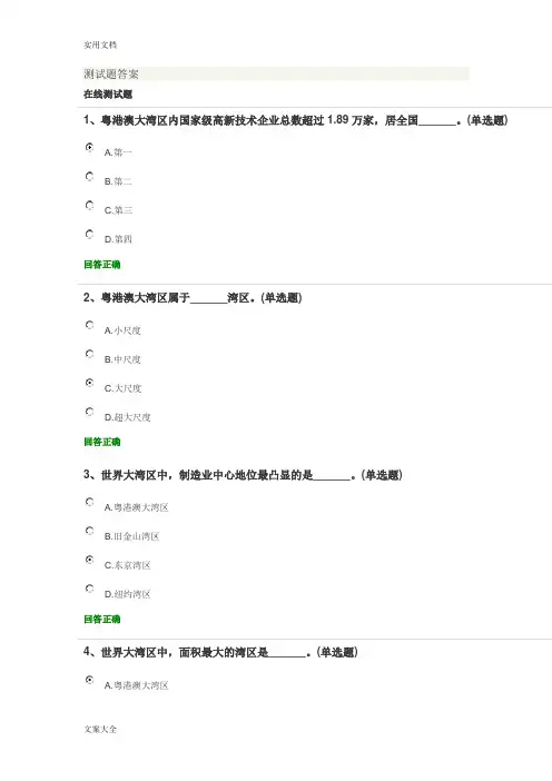 2018公需课粤港澳大湾区面临地机遇与挑战测精彩试题问题详解