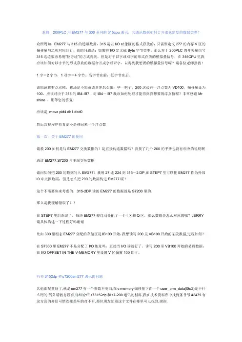 (200PLC用EM277与300系列的315cpu通讯)
