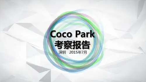 深圳CocoPark考察报告