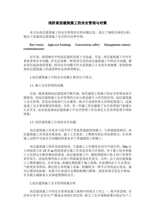 浅析高层建筑施工的安全管理与对策