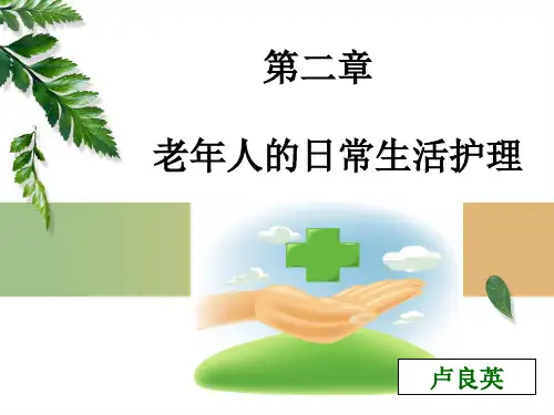 《老年护理