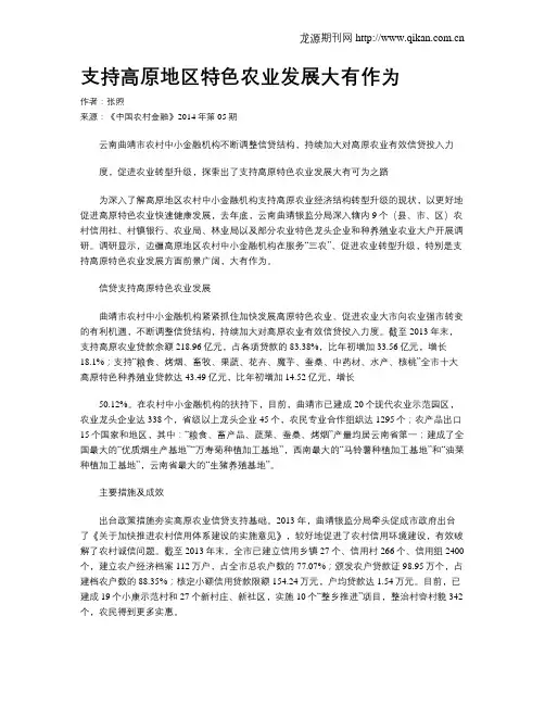 支持高原地区特色农业发展大有作为